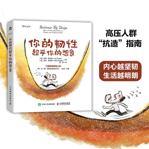 正版包邮 你的韧性超乎你的想象 [英]伊恩·斯内普（Ina Snape) [英]迈克·威克斯（Mike Weeks） -人民邮电出版社