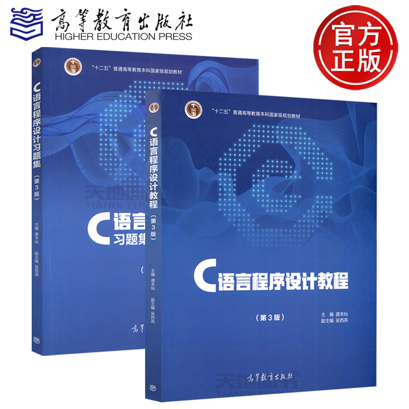 C语言程序设计教程高教