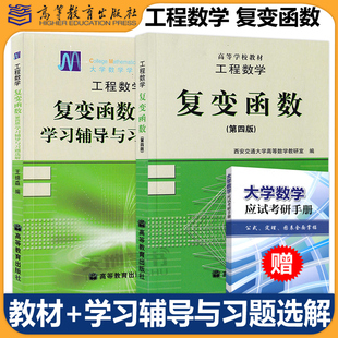 现货包邮】西安交大 工程数学 复变函数 第四版第4版 教材+学习辅导与习题选解 高等教育出版社 王绵森复变函数 高等学校教材