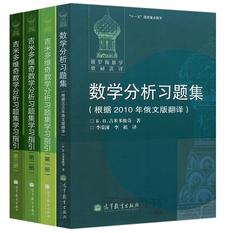 俄罗斯数学教材 吉米多维奇 数学分析习题集+学习指引 共四册 高等教育出版社 微积分习题集数学分析典型习题讲解分析大学数学教材