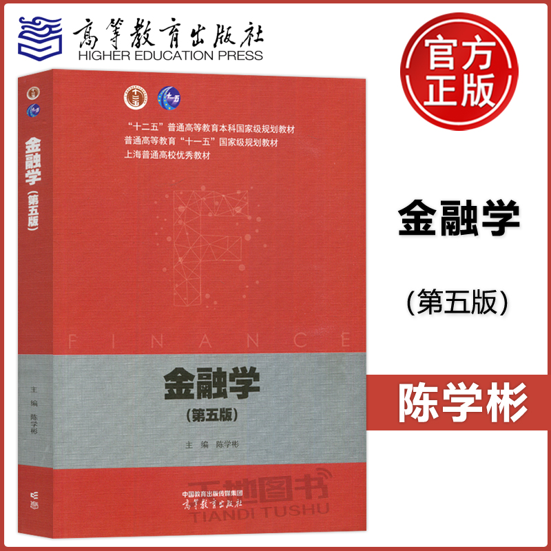 上海财大金融学第5版陈学彬