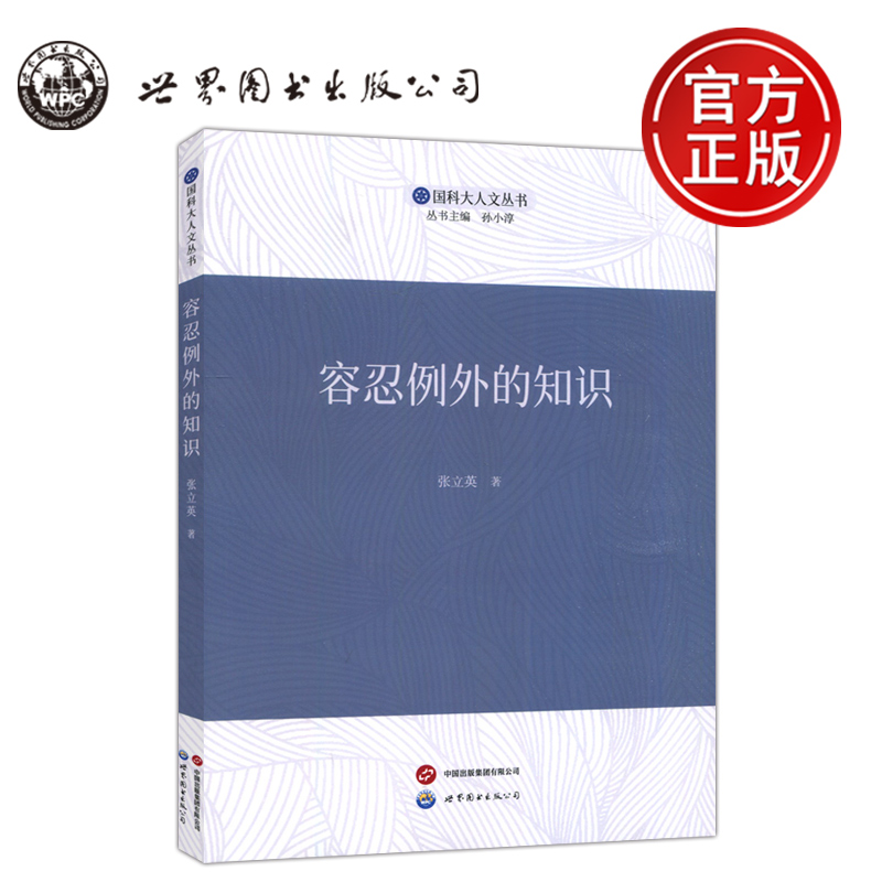 世图容忍例外的知识张立英