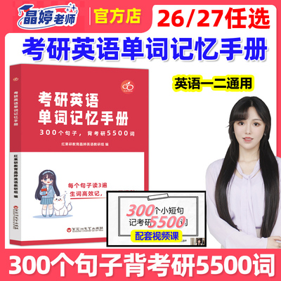 红果研2026考研英语单词记忆手册2027王晶婷26晶婷老师300句英语一英语二历年真题词汇单词书300个句子背考研5500词27红宝书