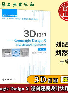 现货包邮 3D打印—Geomagic Design X 逆向建模设计实用教程(第二版)第2版 刘纪敏 刘然慧 高等院校3D打印及自动化相关专业教材