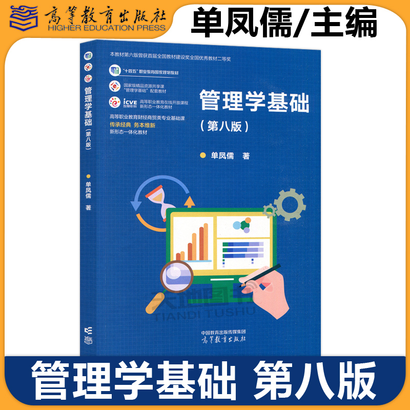 管理学基础第八版高教