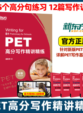 新东方PET高分写作精讲精练 剑桥pet教材综合教程trainer官方真题核心词汇单词书阅读听力口语原版英语专项突破写作高分范文青少版