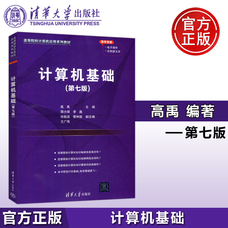 现货包邮 计算机基础 第七版第7版 高禹 谭小球 李鑫 毕振波 管林挺 王广伟 高等院校计算机应用系列教材 清华大学出版社