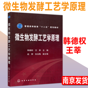 化工 生物工程生物技术食品生物制药生物化工专业教科书 社 王莘 包邮 化学工业出版 微生物发酵工艺学原理 十二五教材 现货 韩德权