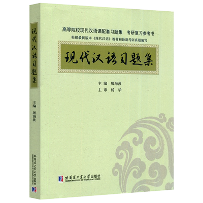哈工大现代汉语习题集屠海波