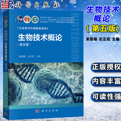 生物技术概论第五版宋思扬左正宏
