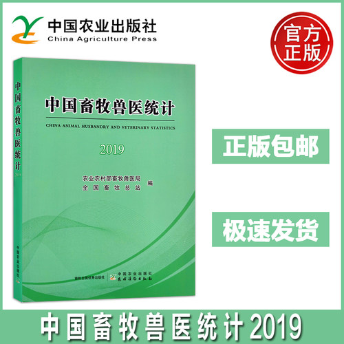 中国畜牧兽医统计2019 农业农村部畜牧兽医局 全国畜牧总站 反映我国畜牧业生产的统计资料工具书 畜禽饲养规模 农业