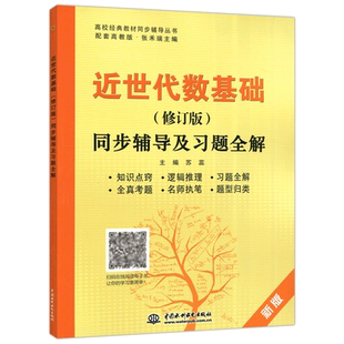 现货包邮 九章丛书 近世代数基础 修订版 同步辅导及习题全解 苏蕊 高教版张禾瑞教材配套辅导 全真考题答案辅导参考书 考研复习