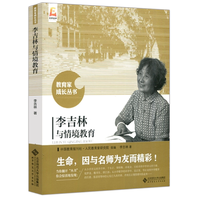 李吉林与情境教育李吉林