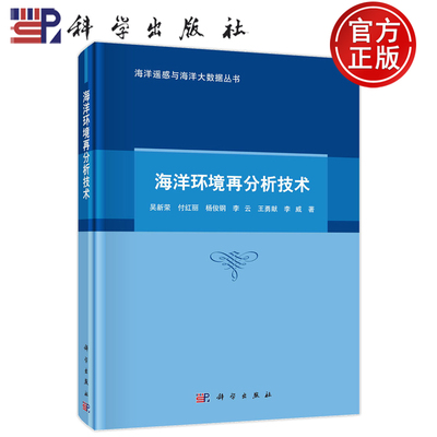 现货正版 平脊精装 海洋环境再分析技术 吴新荣付红丽杨俊钢李云王勇献李威 科学出版社 9787030760760海洋遥感与海洋大数据丛书