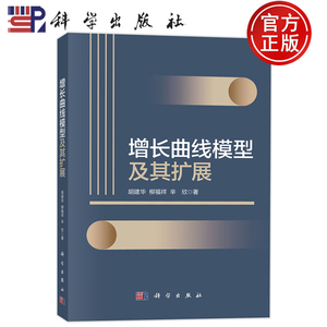 官方正版】增长曲线模型及其扩展 胡建华 柳福样 辛欣 科学出版社 9787030814074