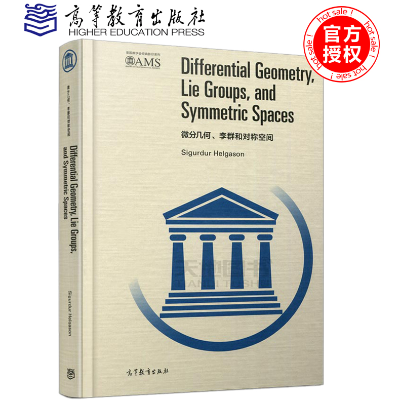 现货包邮 高教版 微分几何、李群和对称空间 (美)西于聚尔·黑尔加松 著 美国数学会经典影印系列 高等教育出版社