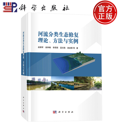 现货速发】河流分类生态修复理论 方法与实例 赵银军 赵钟楠 李原园 蓝文陆 赵进勇等著 科学出版社9787030811813