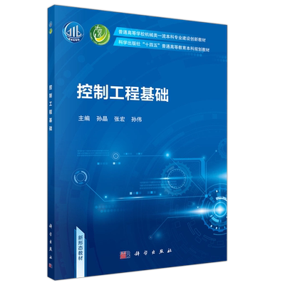现货包邮科学控制工程基础