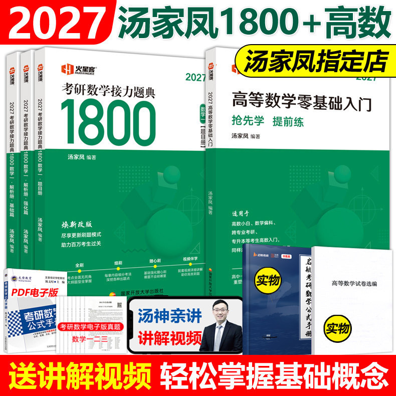 官方现货】汤家凤2027考研数学高等数学辅导讲义+接力题典1800题27数学二数一数三汤家凤1800题高数讲义2026搭660题张宇基础30讲图片