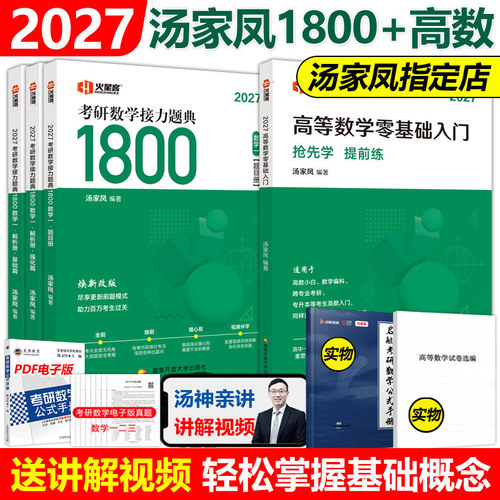 官方现货】汤家凤2027考研数学高等数学辅导讲义+接力题典1800题27数学二数一数三汤家凤1800题高数讲义2026搭660题张宇基础30讲