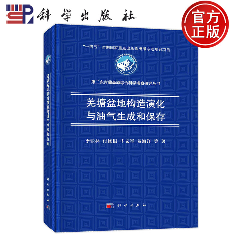 现货速发】羌塘盆地构造演化与油气生成和保存 李亚林 付修根 毕文军 贺海洋 9787030791443科学出版社