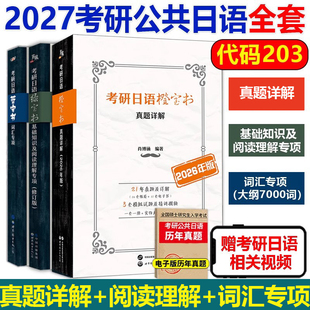 备战2027考研日语203蓝宝书绿宝书橙宝书公共日语语法心经词汇阅读教材课程真题汇编课程网课王进肖博涵褚进考研日语明王道宵寒