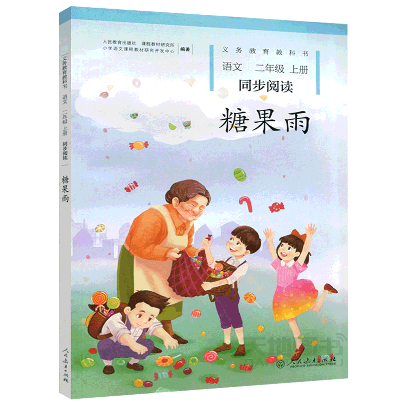 现货糖果雨语文二年级上册