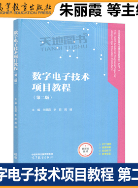 正版包邮 数字电子技术项目教程 第二版 第2版 朱丽霞 李君 周晴 高等教育出版社 江苏高校品牌专业建设资助项目（TAPP）成果之一