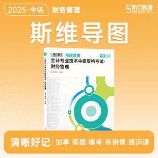 官方现货】斯尔教育斯维导图财务管理中级会计2025教材财管思维导图官方授权24年中级会计师职称送模考模拟真题考试题库习题练习题
