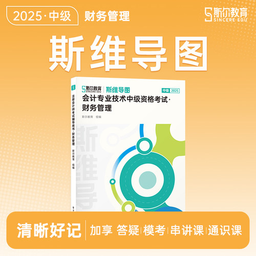 2026年斯尔斯维导图财务管理