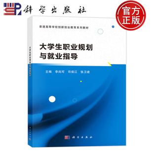 官方正版】大学生职业规划与就业指导 李尚可 司江 张卫建 9787030794376 科学出版社 普通高等学校创新创业教育系列教材