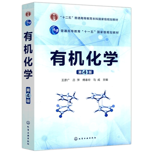 YS包邮 化工 浙江大学化学系 有机化学 第4版 第四版 王彦广 有机化学实验书籍 有机化合物分子结构基础分析基础理论书 大学教材