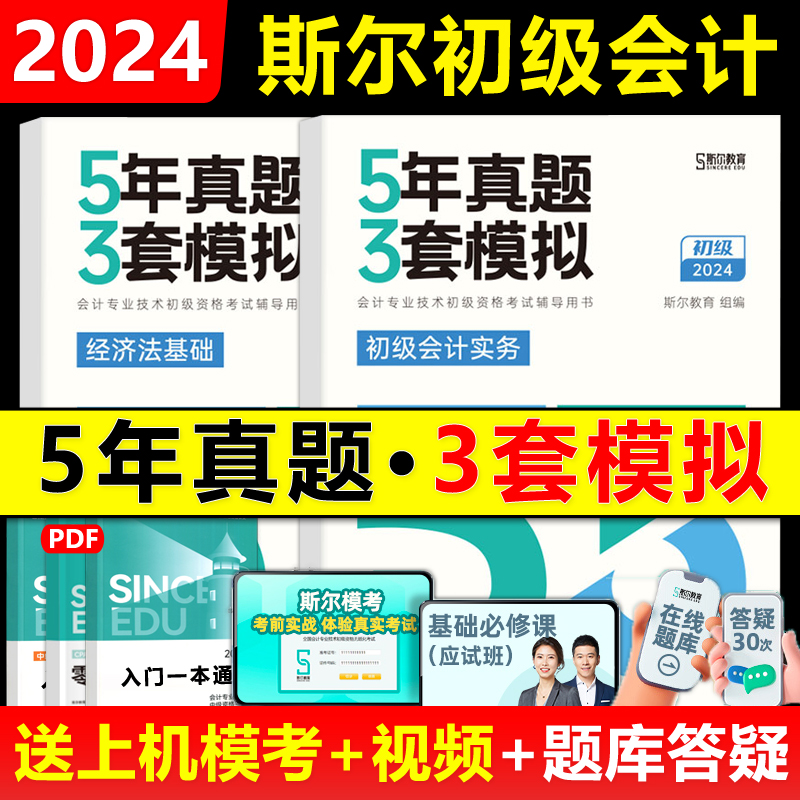 2024初级会计5年真题3套模拟