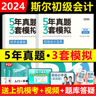 斯尔教育2024初级会计题库5年真题3套模拟初级会计实务和经济法基础会计初级职称考试用书24年初级会计习题试卷教材五三 现货速发