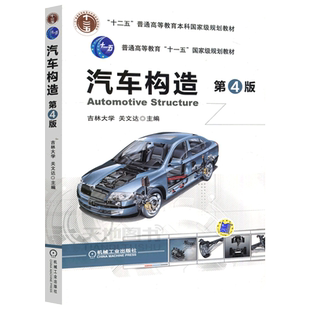 现货包邮 机工 汽车构造 第4版 第四版 吉林大学 关文达 汽车车身结构构造设计教程 车身的结构和工作原理 机械工业出版社