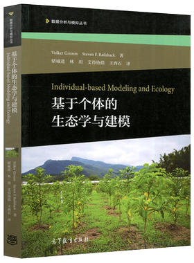 现货包邮 基于个体的生态学与建模 Volker Grimm ;Steven F. Railsback 数据分析与模拟丛书 高等教育出版社