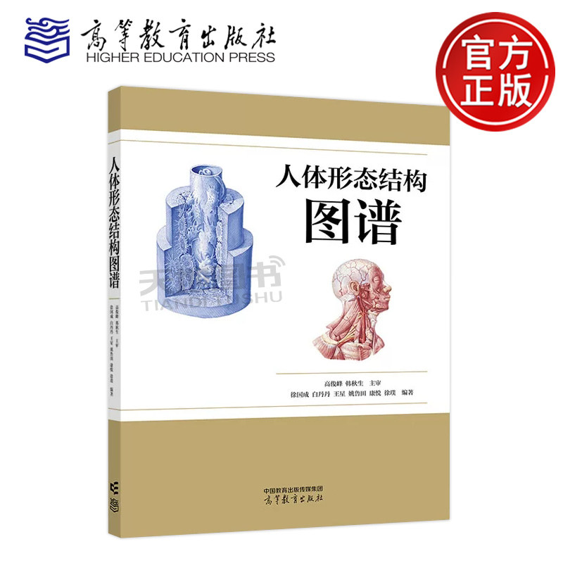 正版包邮 人体形态结构图谱 徐国成 白丹丹 王星 姚鲁田 康悦 徐璞 高等医学院校学生辅导用书 高等教育出版社