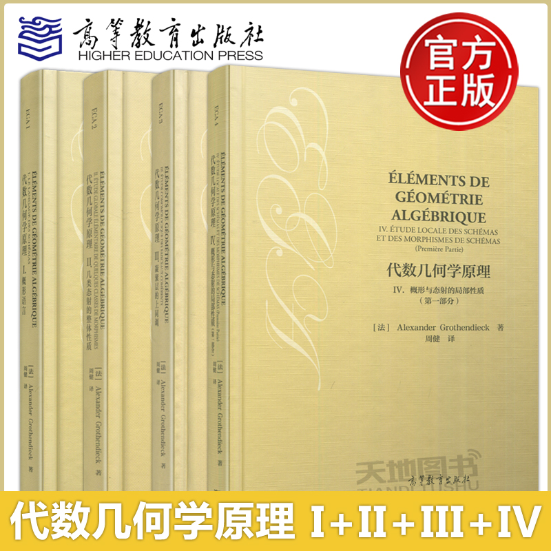 YS包邮 代数几何学原理I概形语言+II几类态射的整体性质+III凝聚层