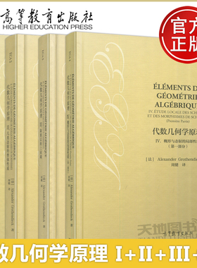 现货包邮 代数几何学原理I概形语言+II几类态射的整体性质+III凝聚层的上同调+IV概形与态射 [法] Alexander Grothe高等教育出版社