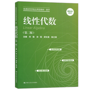 现货包邮 人大 线性代数 第2版第二版 刘强 孙阳 郭文英 陈江蓉 普通高等学校应用型教材 数学 新形态教材 中国人民大学出版社