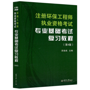 现货包邮 新版2025注册环保工程师执业资格考试专业基础考试复习教程 第4版 第四版 吴祖成 考试培训教材用书 天津大学出版社