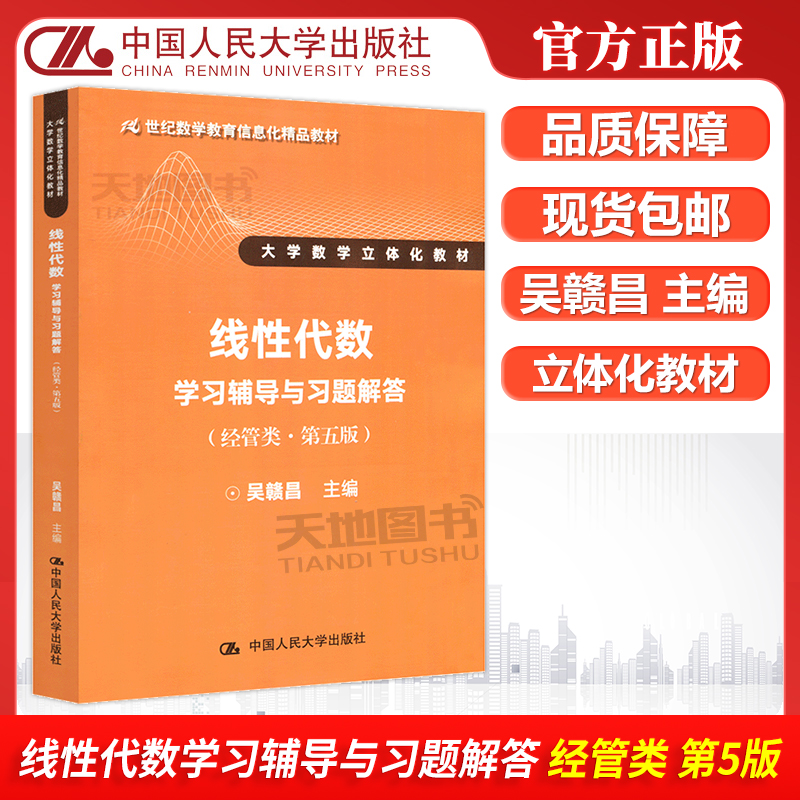 现货包邮 人大 线性代数学习辅导与习题解答 经管类 第五版 第5版 吴赣昌 21世纪数学教育信息化精品教材 中国人民大学出版社