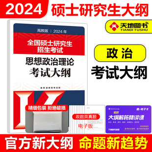 高教版 高等教育出版 考研政治大纲 官方现货 2024考研思想政治理论考试大纲 全国硕士研究生考试 考研大纲可搭解析配套1600题 社