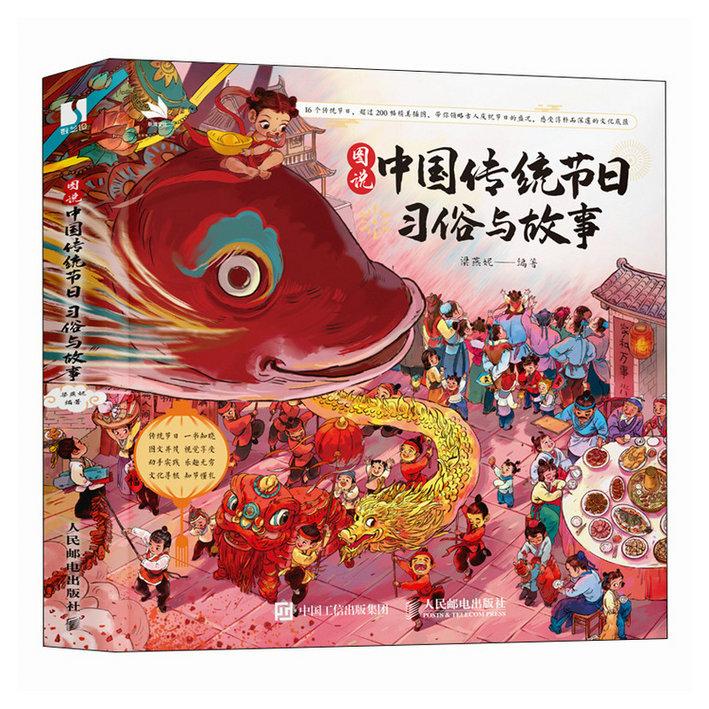 正版包邮 图说中国传统节日 习俗与故事 梁燕妮 我们的骄傲 中华传统节日儿童科普百科大全 除夕春节元宵节端午节 -人民邮电出版社