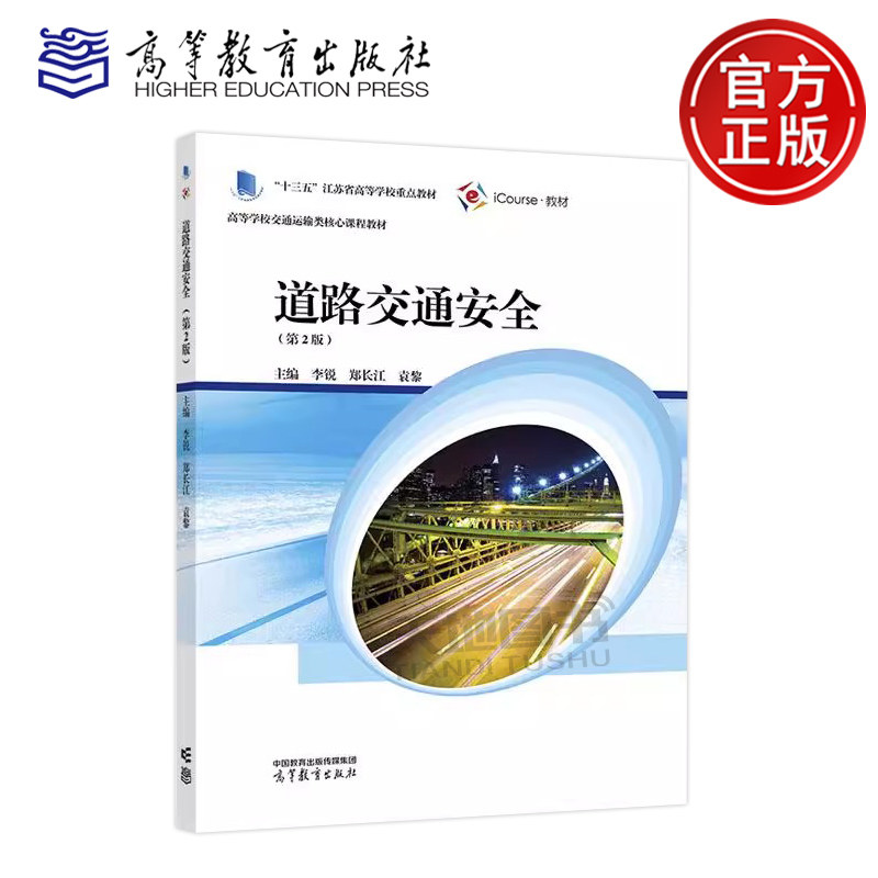道路交通安全 第2版第二版 李锐 郑长江 袁黎 高等学校交通运输类核心课程教材之一 交通工程交通运输等专业教材 高等教育出版社