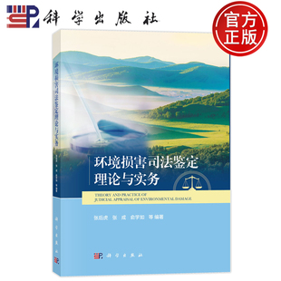 官方正版】环境损害司法鉴定理论与实务 张后虎 张成 俞学如 科学出版社 9787030800909