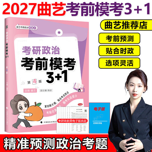 官方现货】曲艺2027考研政治预测模考3+1三加一曲艺27考研政治模拟卷 预测押题试卷考前随身背肖四肖八腿姐四套卷肖秀荣涛背诵手册