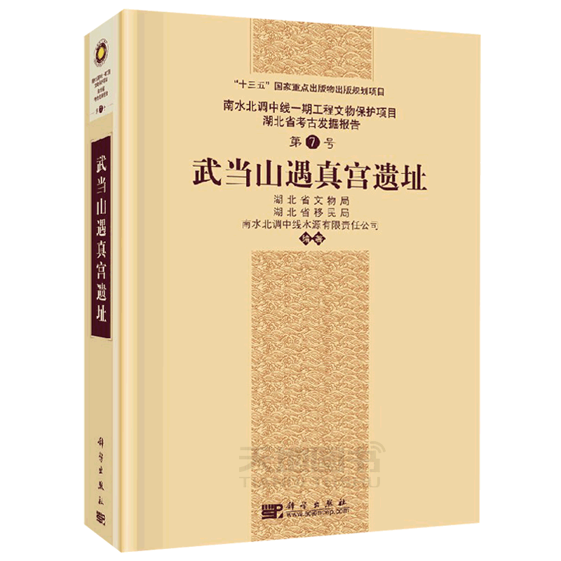 正版现货 武当山遇真宫遗址 湖北省文物局 等 南水北调中线一期工程文物保护项目 -科学出版社