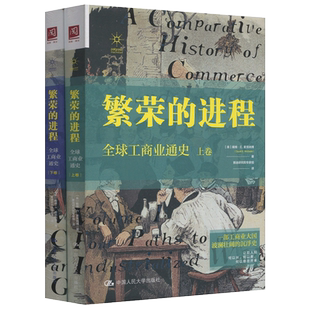 现货正版 人大 繁荣的进程:全球工商业通史 上下卷 戴维 E 麦克纳博 一部工商业大国波澜壮阔的沉浮史 中国人民大学出版社