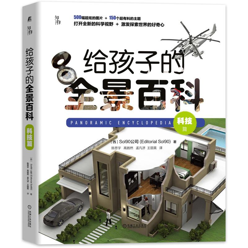 机工  给孩子的全景百科：科技篇 [西]Sol90公司（Editorial Sol90） 孟凡济